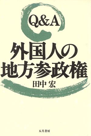 Q&A外国人の地方参政権