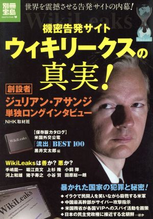 機密告発サイト ウィキリークスの真実！ 別冊宝島