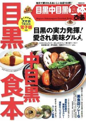 ぴあ 目黒・中目黒食本 ぴあMOOK