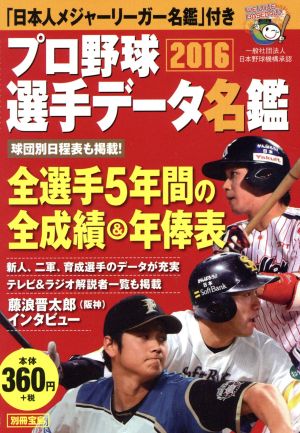 プロ野球選手データ名鑑(2016)別冊宝島