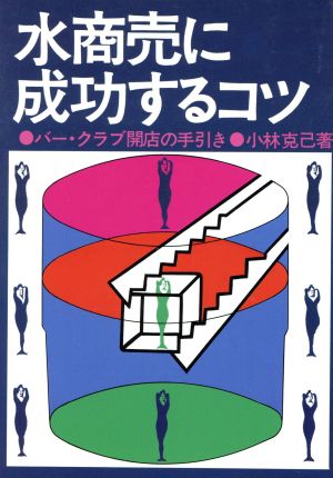 水商売に成功するコツ バー・クラブ開店の手引き