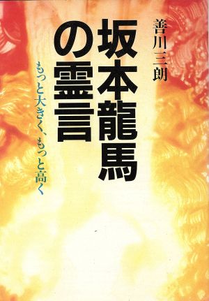 坂本竜馬の霊言 もっと大きく、もっと高く