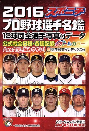 スポニチ プロ野球選手名鑑(2016) 毎日ムック