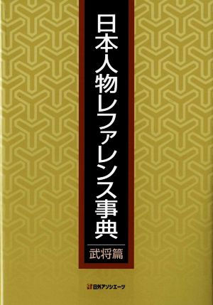 日本人物レファレンス事典 武将編