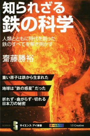 知られざる鉄の科学 人類とともに時代を創った鉄のすべてを解き明かす サイエンス・アイ新書