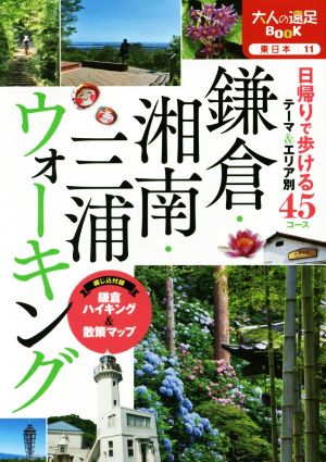 鎌倉・湘南・三浦ウォーキング 大人の遠足BOOK 東日本11