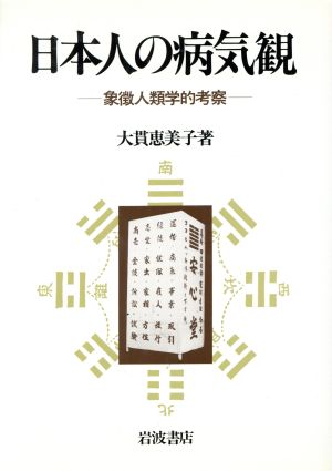 日本人の病気観 象徴人類学的考察