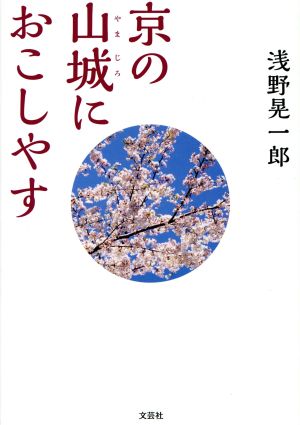 京の山城におこしやす