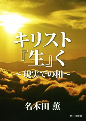 キリスト『生』く 現実での相