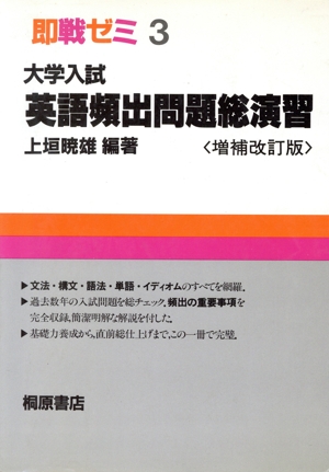 即戦ゼミ 大学入試 英語頻出問題総演習(3)