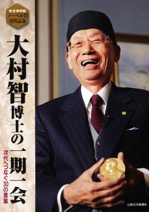 ノーベル賞受賞記念 大村智博士の一期一会 次代へつなぐ30の言葉