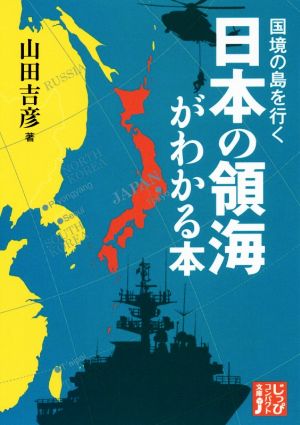日本の領海がわかる本国境の島を行くじっぴコンパクト文庫