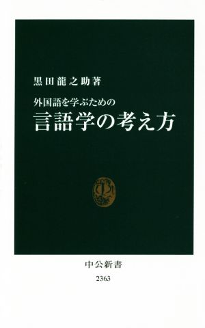 外国語を学ぶための 言語学の考え方 中公新書2363