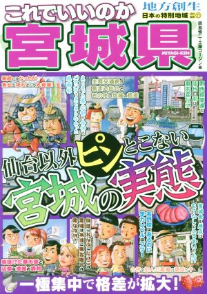 これでいいのか宮城県 仙台以外ピンとこない宮城の実態 日本の特別地域特別編集71