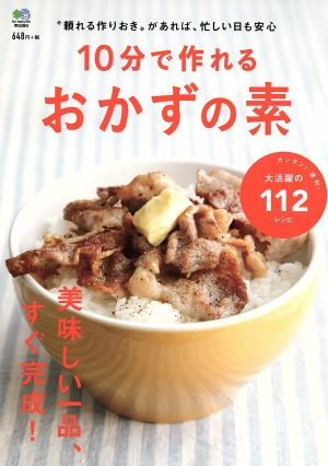 10分で作れるおかずの素