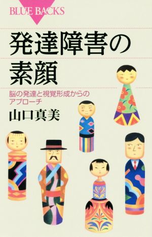 発達障害の素顔 脳の発達と視覚形成からのアプローチ ブルーバックス