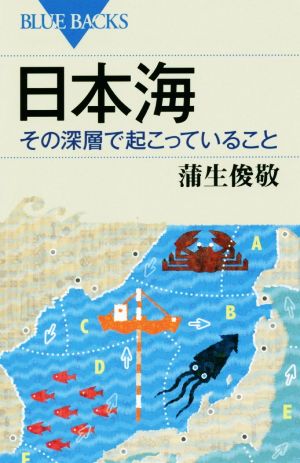 日本海その深層で起こっていること ブルーバックス