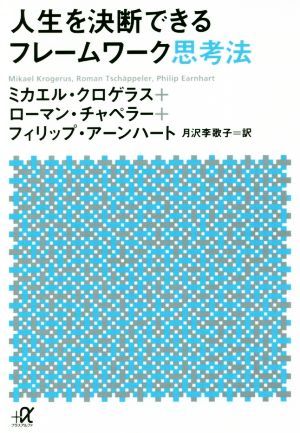 人生を決断できるフレームワーク思考法 講談社+α文庫