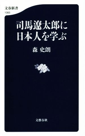 司馬遼太郎に日本人を学ぶ 文春新書1065