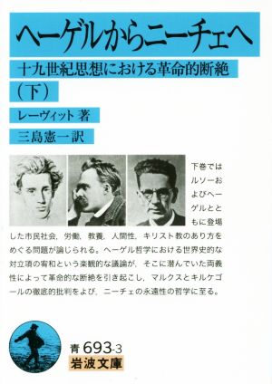 ヘーゲルからニーチェへ(下)十九世紀思想における革命的断絶岩波文庫