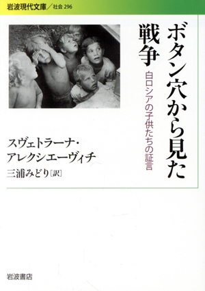 ボタン穴から見た戦争 白ロシアの子供たちの証言 岩波現代文庫 社会296