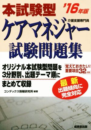 本試験型ケアマネジャー試験問題集('16年版)