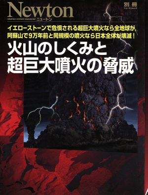 火山のしくみと超巨大噴火の脅威 別冊ニュートンムック