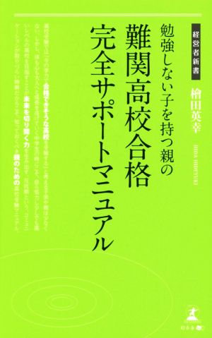 勉強しない子を持つ親の難関高校合格完全サポートマニュアル 経営者新書160