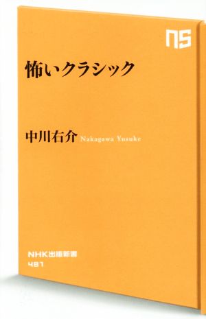 怖いクラシック NHK出版新書481