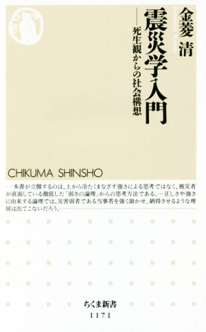 震災学入門 死生観からの社会構想 ちくま新書1171