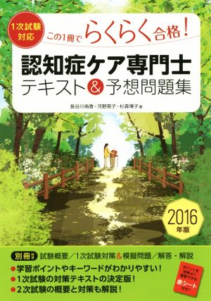 この1冊でらくらく合格！認知症ケア専門士 1次試験対応 テキスト&予想問題集