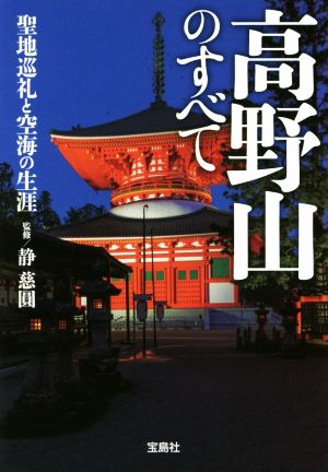 高野山のすべて 聖地巡礼と空海の生涯 宝島SUGOI文庫