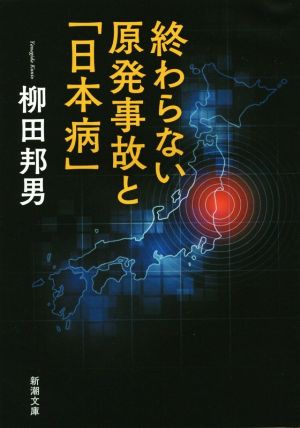 終わらない原発事故と「日本病」 新潮文庫