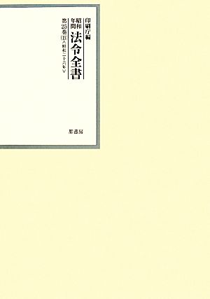 昭和年間法令全書(第25巻-19) 昭和二十六年