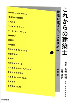 これからの建築士 職能を拡げる17の取り組み