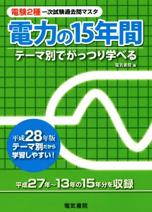 電験2種一次試験過去問マスタ 電力の15年間(平成28年版)