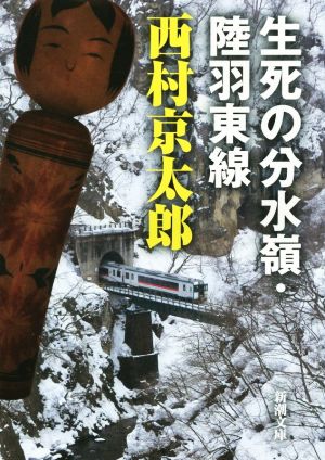 生死の分水嶺・陸羽東線 新潮文庫