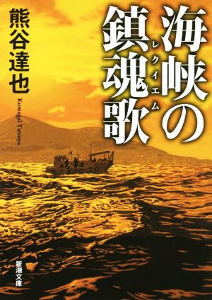 海峡の鎮魂歌 新潮文庫