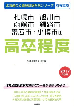 札幌市・旭川市・函館市・釧路市・帯広市・小樽市の高卒程度 教養試験(2017年度版) 北海道の公務員試験対策シリーズ