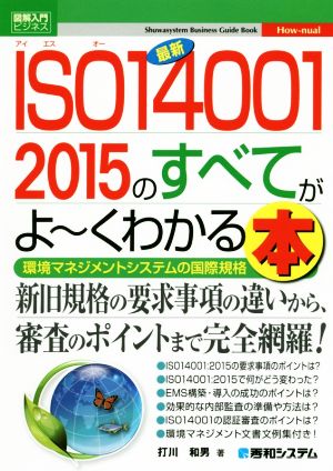 図解入門ビジネス 最新 ISO14001 2015のすべてがよ～くわかる本 How-nual