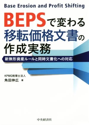 BEPSで変わる移転価格文書の作成実務 新無形資産ルールと同時文書化への対応