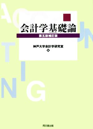 会計学基礎論 第五版補訂版