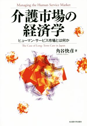 介護市場の経済学 ヒューマン・サービス市場とは何か