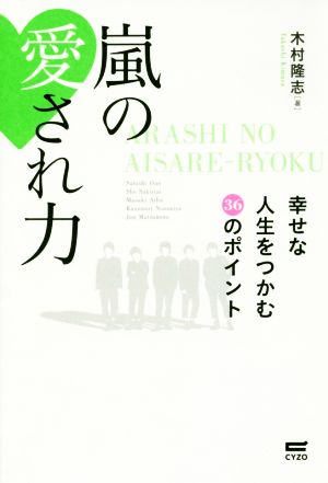 嵐の愛され力 幸せな人生をつかむ36のポイント