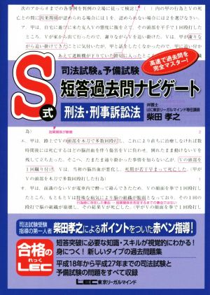 司法試験&予備試験 S式短答過去問ナビゲート 刑法・刑事訴訟法