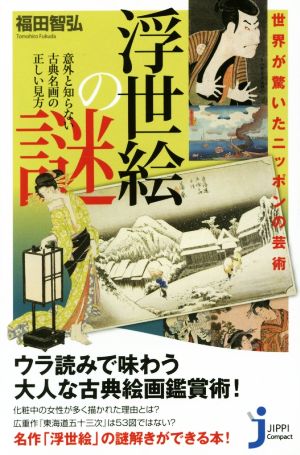 浮世絵の謎 世界が驚いたニッポンの芸術 じっぴコンパクト新書286