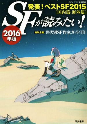 SFが読みたい！(2016年版) 特別企画 世代別SF作家ガイド111