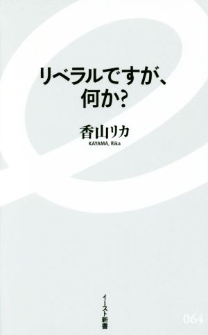 リベラルですが、何か？ イースト新書064