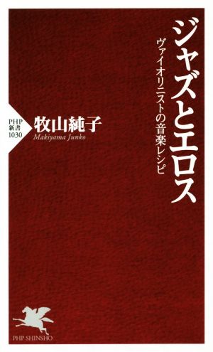 ジャズとエロス ヴァイオリニストの音楽レシピ PHP新書1030