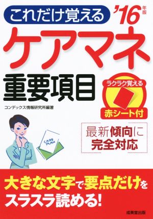 ケアマネ重要項目('16年版) これだけ覚える